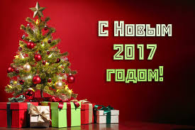 С Новым годом!