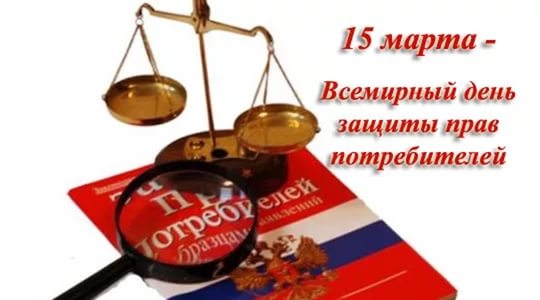 15 марта — Всемирный день потребителя!